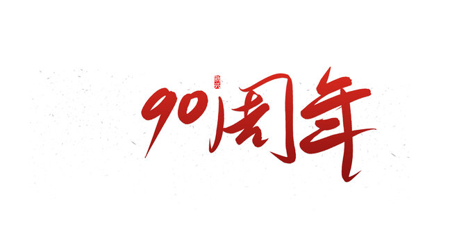 90周年書法字
