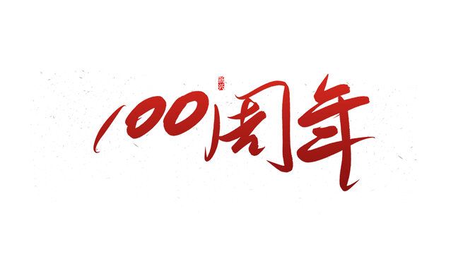 100書法字