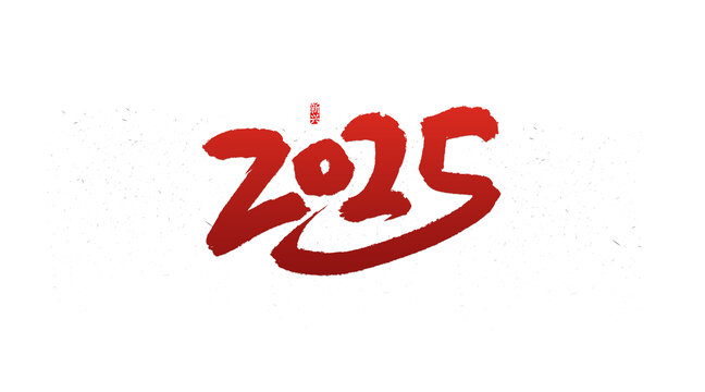 2025書法字