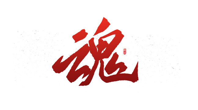 魂書法字