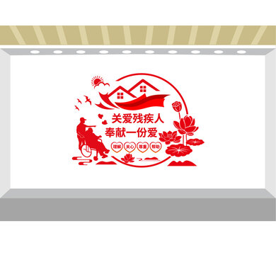 關(guān)愛殘疾人文化墻
