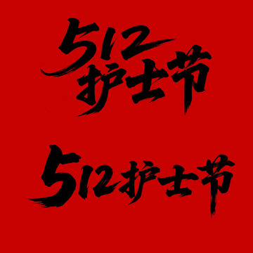 512護士節(jié)書法字體標題