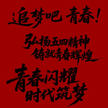 青春追夢弘揚五四精神青年節(jié)