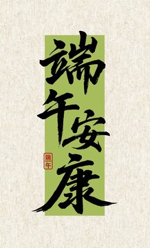 端午安康書法字體