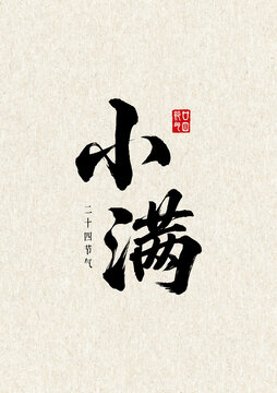 小滿二十四節(jié)氣書法字豎