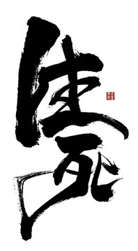 生死
