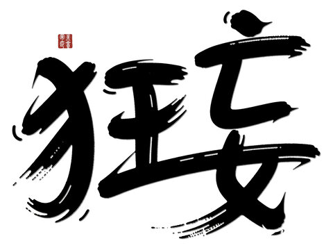 書法藝術之狂妄字體