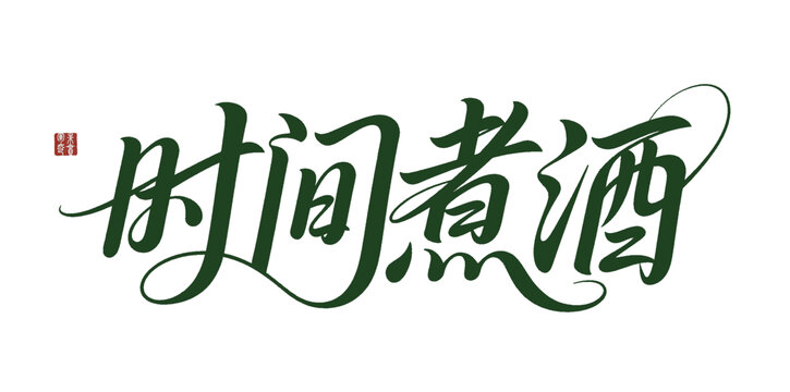 時(shí)間煮酒藝術(shù)字體設(shè)計(jì)