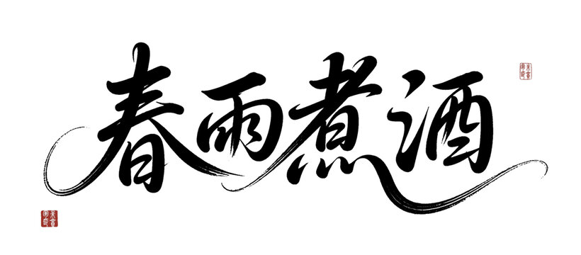 春雨煮酒