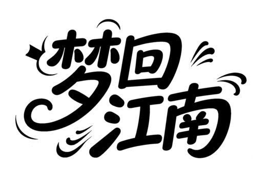 夢(mèng)回江南藝術(shù)字體設(shè)計(jì)