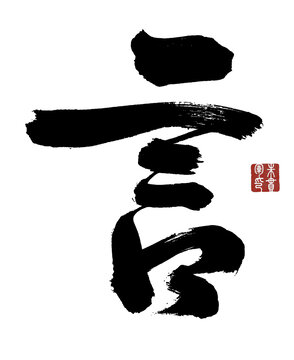言字