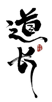 道長