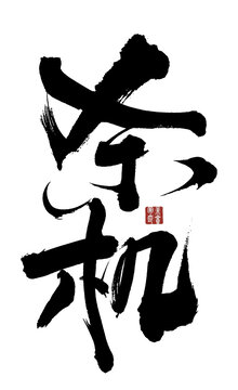 殺機(jī)