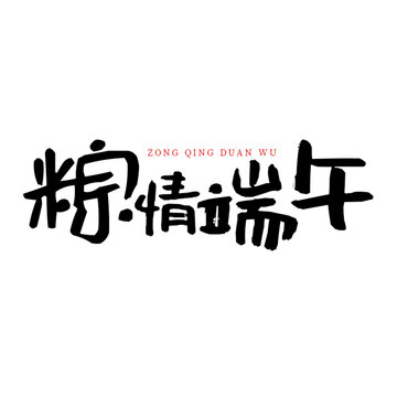 粽情端午