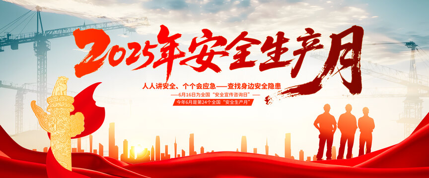 2025安全生產(chǎn)月