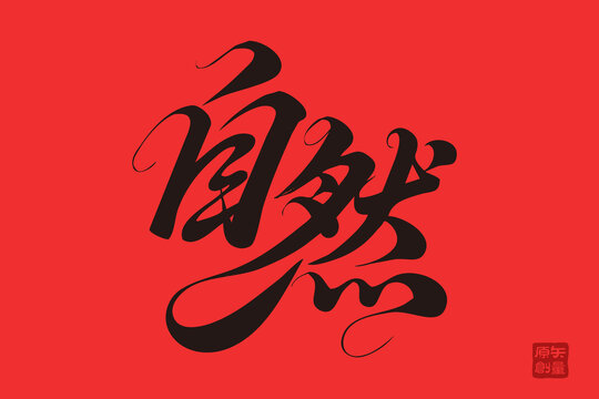 紅色背景自然書法藝術(shù)字