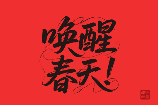 喚醒春天書(shū)法藝術(shù)圖