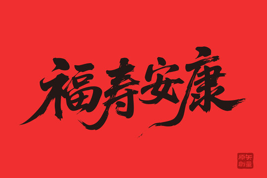 福壽安康毛筆書法藝術圖