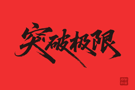 突破極限書法藝術圖