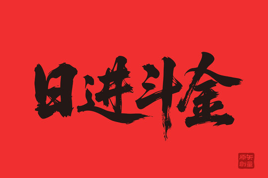 日進斗金書法藝術(shù)字