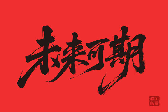 未來可期書法藝術字