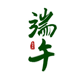 端午節(jié)中國(guó)風(fēng)毛筆字水墨畫藝術(shù)字貼紙