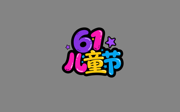 61兒童節(jié)創(chuàng)意藝術(shù)字設(shè)計