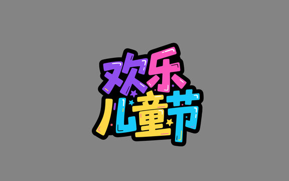 歡樂兒童節(jié)創(chuàng)意字體設(shè)計(jì)