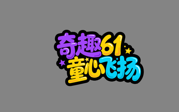 奇趣61童心飛揚藝術(shù)字
