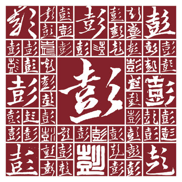 毛筆書法字彭