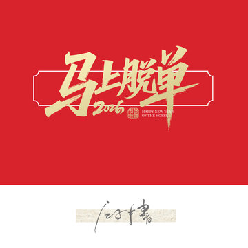 馬上脫單
