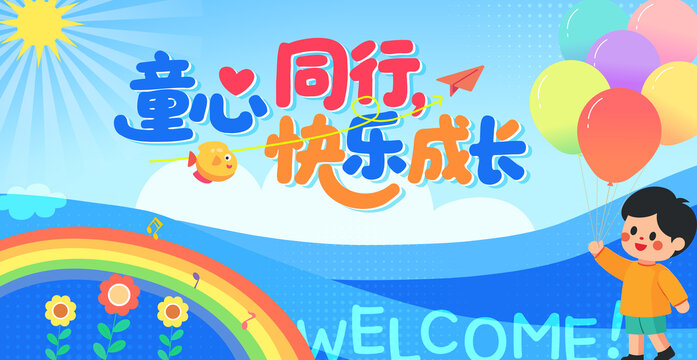 六一兒童節(jié)