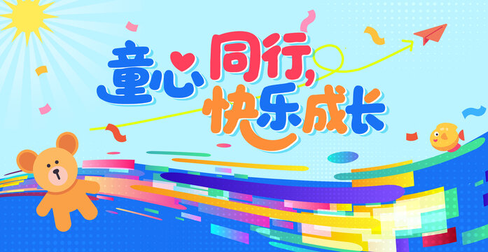 童心同行快樂成長背景圖