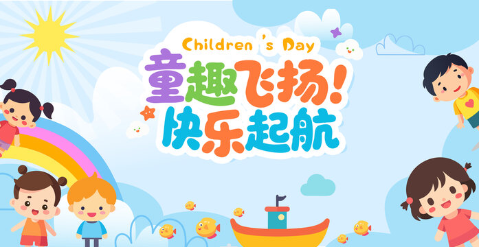 六一兒童節(jié)舞臺背景