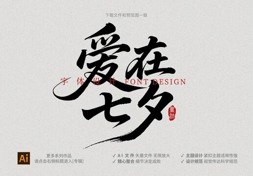 七夕字體設(shè)計(jì)