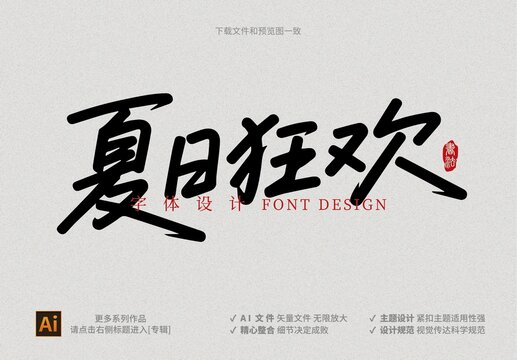 夏日狂歡字體設(shè)計(jì)