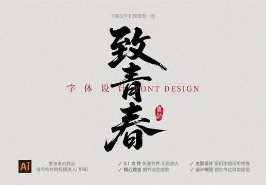 致青春毛筆字體