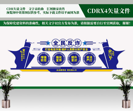 全民反詐