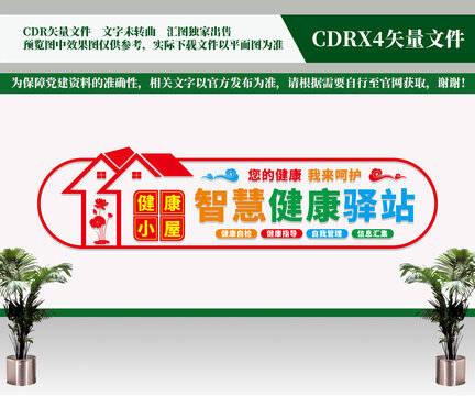 智慧健康驛站