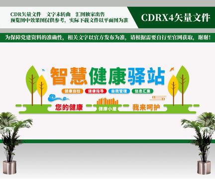 智慧健康驛站文化墻