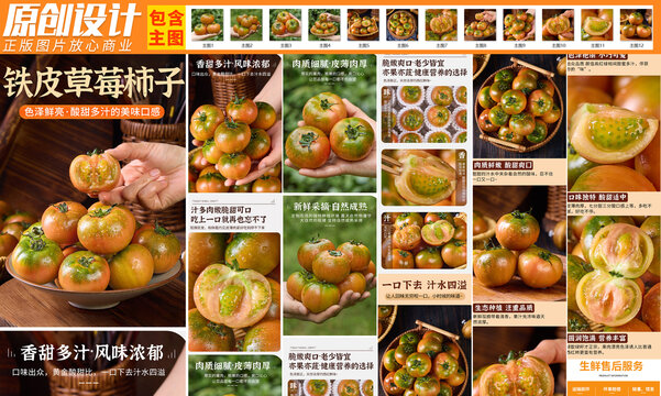 鐵皮草莓柿子詳情頁