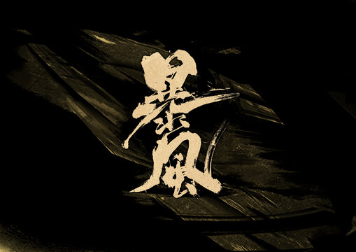 暴風(fēng)字體設(shè)計