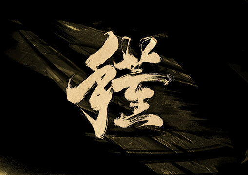 芒種字體設(shè)計(jì)