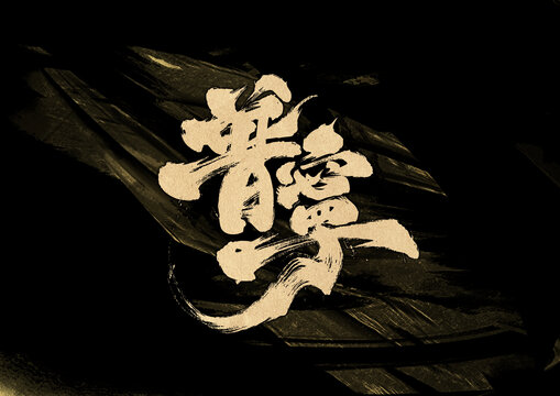 普寧字體設(shè)計