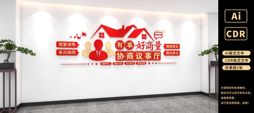 協(xié)商議事廳文化墻政協(xié)文化墻黨建文化