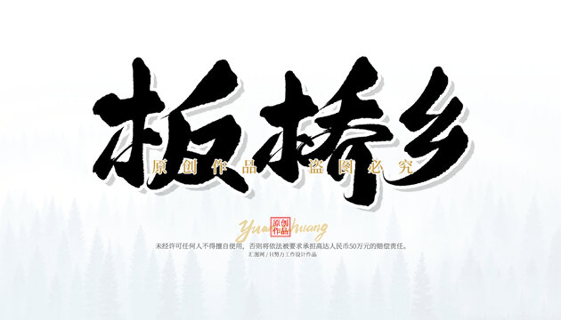 板橋鄉(xiāng)