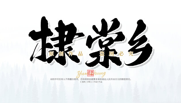 棣棠鄉(xiāng)