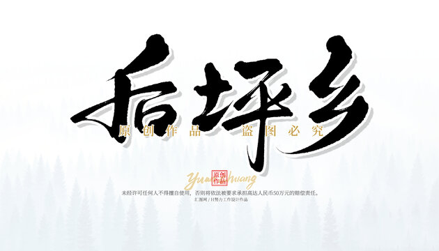 后坪鄉(xiāng)