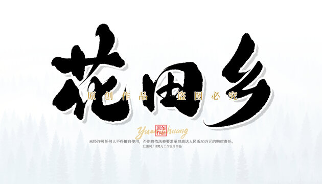 花田鄉(xiāng)