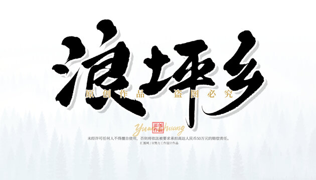 浪坪鄉(xiāng)